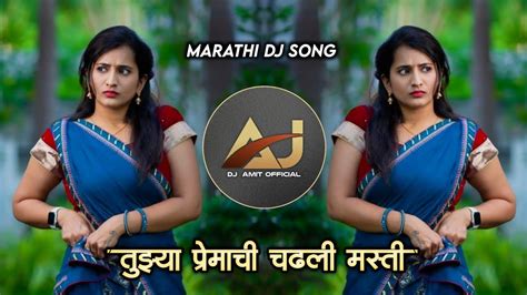 तुझ्या प्रेमाची चढली मस्ती मस्ती Tujhya Premachi Chadali Masti Masti Dj