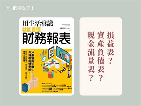 用生活常識就能看懂財務報表丨史上最好懂的財報教學書 入門版 丨教你看懂財報3張表 把書吃了！