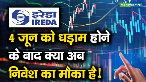 4 जन क धडम हन क बद कय अब नवश क मक ह IREDA Stocks