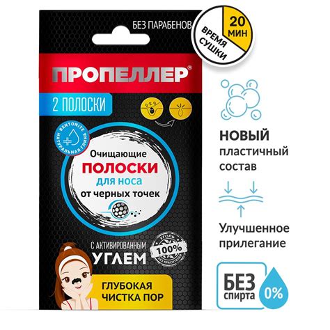 Пропеллер Очищающие полоски для носа с активированным углём 2 шт ...