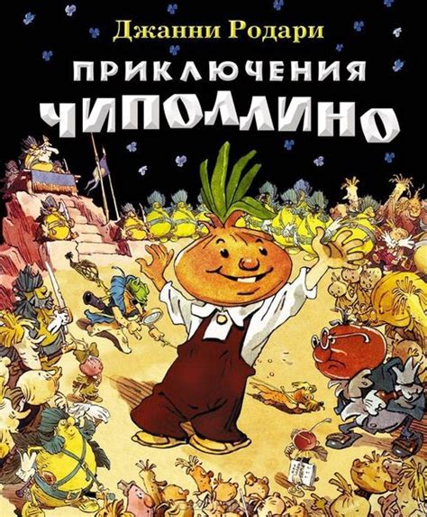 Джанни Родари: Приключения Чиполлино (илл. Мигунова) - УМНИЦА