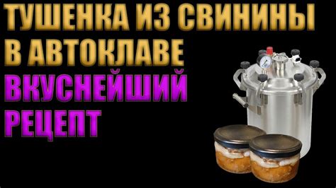 ТУШЕНКА ИЗ СВИНИНЫ В АВТОКЛАВЕ | ПРОЩЕ НЕ БЫВАЕТ | ГОТОВИТЬ ВСЕМ ...