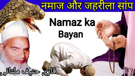 Namaz Aur Jahreela Saamp Namaz Ka Bayan Qari Haneef Multani Bayan Kari