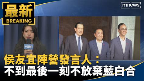 國民黨臨時記者會！ 侯友宜陣營發言人：不到最後一刻不放棄「藍白合」｜鏡新聞 Youtube