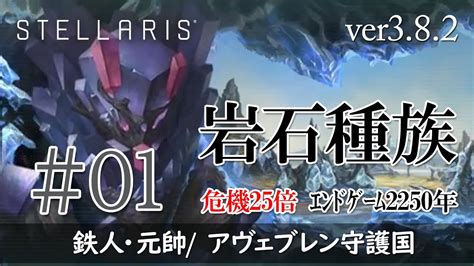 Stellaris v3 8 2 1新DLC Galactic Paragonsを岩石種族アヴェブレン守護国で楽しんでいく エンド