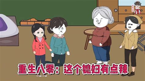 💕现代动画【重生八零：这个媳妇有点辣】女高管重生到80年代，手腕强，性格辣的她踩极品，虐渣渣，牵手那对她一见钟情的痞子男，在80年代混的风生水