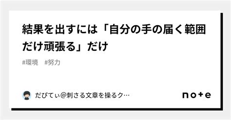 結果を出すには「自分の手の届く範囲だけ頑張る」だけ｜だぴてぃnoteプロクリエイター