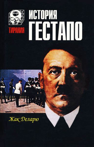 История гестапо - Деларю Жак