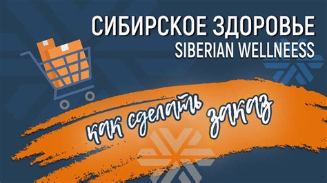 Сибирское Здоровье купить 2020. Сделать заказ Siberian Wellness в ...