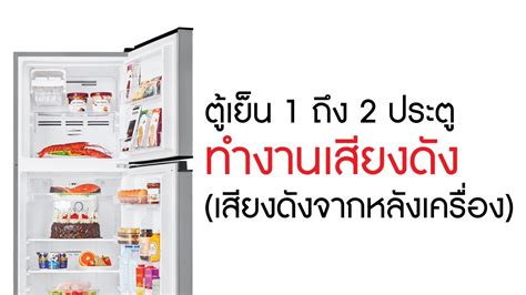 การตรวจสอบและแกปญหา ตเยน 1 ถง 2 ประต ทำงานเสยงดง เสยงดงจาก