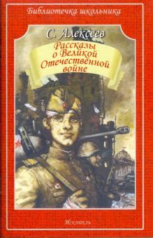 Книга: "Рассказы о Екатерине Великой" - Сергей Алексеев. Купить книгу ...