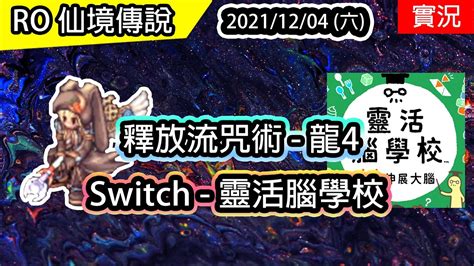 【roandswitch實況 133】釋放流毀滅彗星咒術 深淵湖水4f Switch 靈活腦學校 Twro 查爾斯伺服器