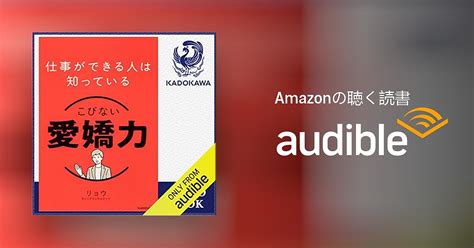 Audible版『仕事ができる人は知っている こびない愛嬌力 』 リョウ Jp