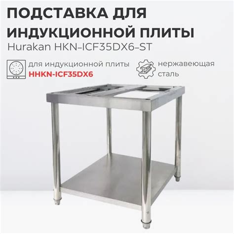 Подставка производственная для индукционной плиты Hurakan HKN-ICF35DX6 ...
