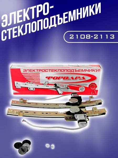 Стеклоподъемники ВАЗ передние электрические 2108-2114 - RubinAuto арт ...