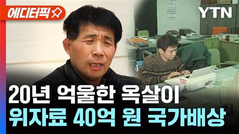 에디터픽 이춘재 대신 20년 옥살이 윤성여 씨위자료 40여억 원 국가배상 Ytn Youtube