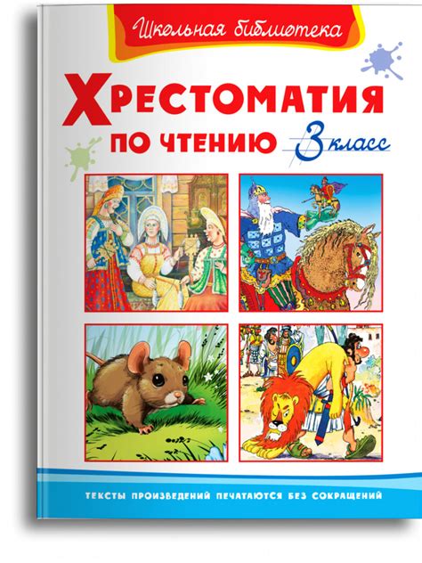 Хрестоматия по чтению 3 класс - купить с доставкой по выгодным ценам в ...