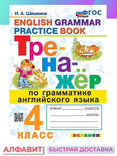 Тренажер по грамматике английского языка 4 класс ФГОС | Шишкина И. А ...