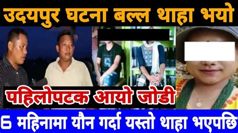 उदयपुरमा महिला भनेर पुरुष संग बिहे पहिलोपटक आयो जोडी Youtube