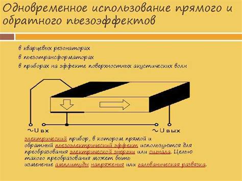 Одновременное использование прямого и обратного пьезоэффекта ...