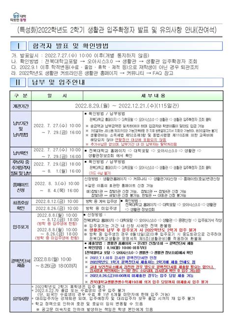 특성화2022학년도 2학기 생활관 입주확정자 발표 및 유의사항 안내잔여석 특성화캠퍼스 공지사항 전북대학교 생활관