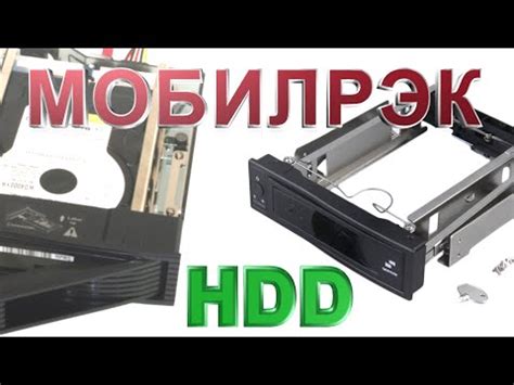 🔴 Мобил рэк - быстрая замена жёстких дисков - YouTube