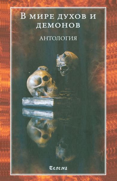 #Демонология В мире духов и демонов. Антология / Пер. с англ. Анны ...