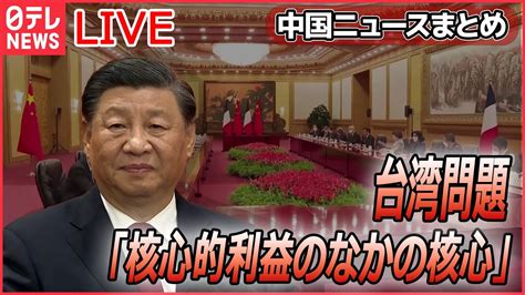 【ライブ】『中国に関するニュースまとめ』習主席「台湾問題は中国の核心的利益のなかの核心」 ゼレンスキー氏と「対話意思」習主席の思惑は