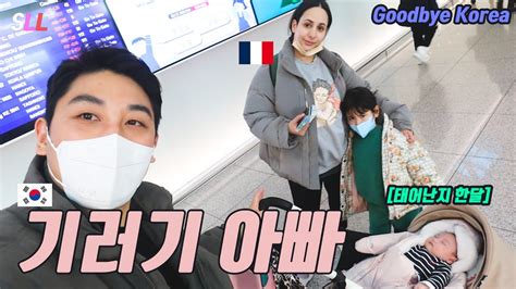 국제커플 남편을 두고 생후 1개월 아기와 한국🇰🇷을 떠나 프랑스🇫🇷로 가요 Youtube