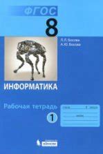 Информатика. 5 класс. Рабочая тетрадь в 2 частях - Босова Л.Л.