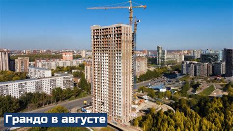 Грандо в августе: как продвигается строительство нового жилого ...