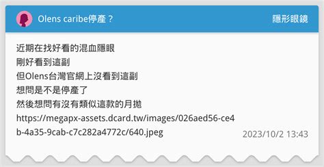 Olens caribe停產 隱形眼鏡板 Dcard