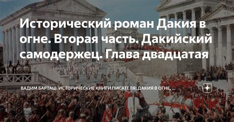 Исторический роман Дакия в огне. Вторая часть. Дакийский самодержец ...