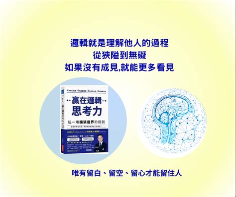 《贏在邏輯思考力》專訪作者 郝旭烈 理解他人就是啟動邏輯的金鑰｜方格子 Vocus