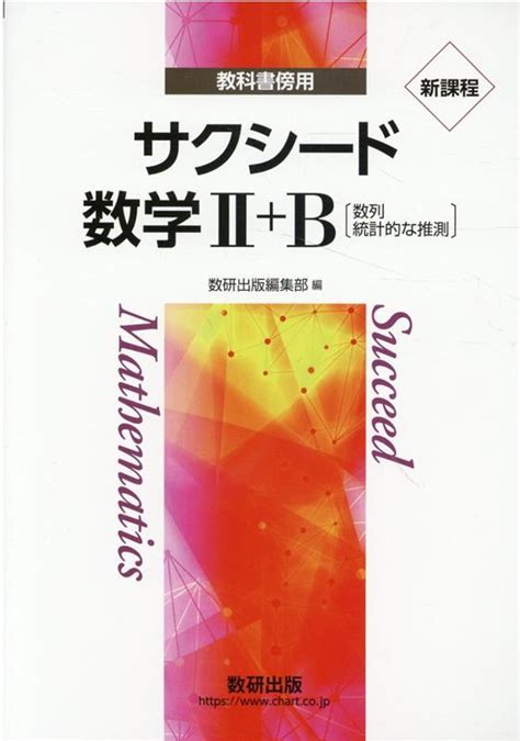 楽天ブックス 新課程教科書傍用サクシード数学2＋b 数列，統計的な推測 数研出版編集部 9784410207853 本