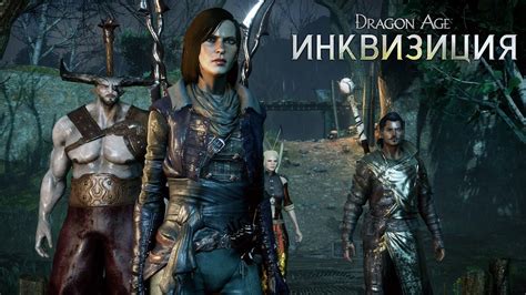 Dragon Age™ Инквизиция Особенности игрового процесса Инквизитор и