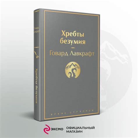Книга Хребты безумия Говард Филлипс Лавкрафт - купить, читать онлайн ...