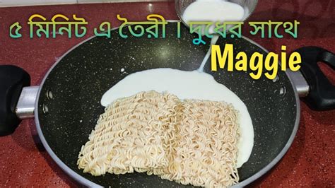 ৫ মিনিট এ তৈরী । দুধ দিয়ে তৈরী Maggie । Yummy Nd Tasty Snacks L How To