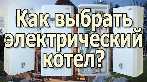 Электрический котел отопления. Электрокотлы для отопления частного дома ...