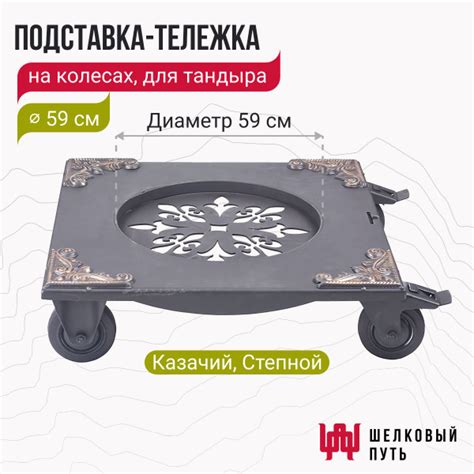 Подставка-тележка для тандыра на колесах (Казачий, Степной) - купить с ...