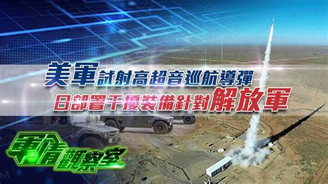 《軍情觀察室》美軍試射高超音巡航導彈 日部署干擾裝備針對解放軍 20211006【下載鳳凰秀app，發現更多精彩】 Youtube