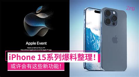 发布会前先看这个！iphone 15系列爆料全整理：新配色、潜望式镜头、快充升级？ Zing Gadget