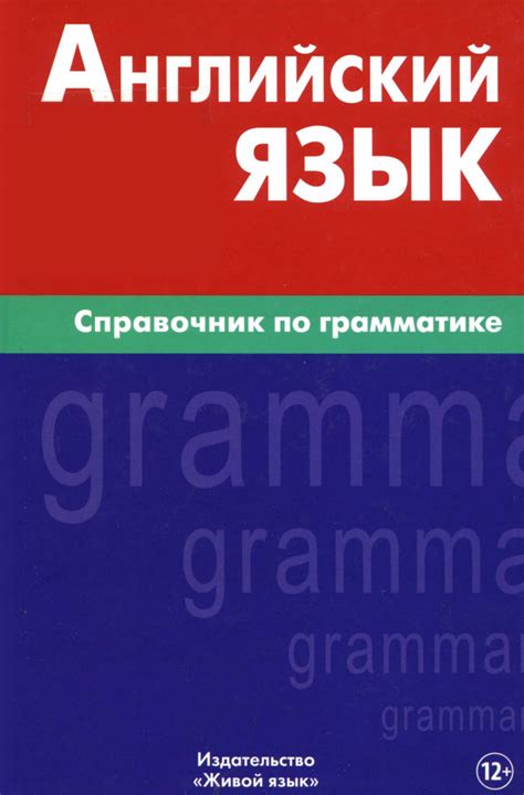 Английский язык. Справочник по грамматике - Скачать