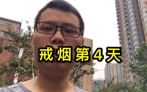 能戒烟的都是狠人，不值得交往？冷静分析后发现，事实恰恰相反！ 哔哩哔哩