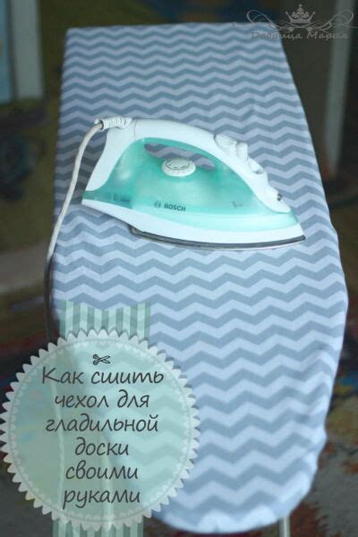 Чехол для гладильной доски на резинке - как сшить своими руками