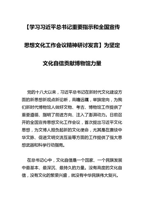 【学习总书记重要指示和全国宣传思想文化工作会议精神研讨发言】为坚定文化自信贡献博物馆力量 研讨发言 文档中心 写作方程式写作方程式