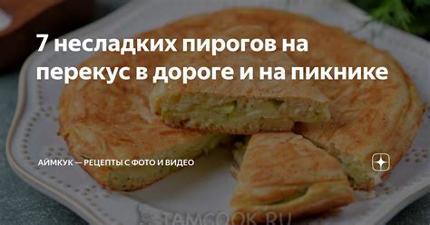 7 несладких пирогов на перекус в дороге и на пикнике | Рецепты с фото и ...