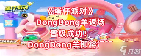 《蛋仔派对》dongdong羊返场晋级成功 Dongdong羊即将返场 蛋仔派对 九游手机游戏