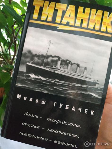 Отзыв о Книга "Титаник" - Милош Губачек | Книга для тех, кому интересна ...