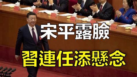 （字幕合成回顧）沈四海：習近平出訪中亞突連夜趕回北京，疑與宋平露臉有關，反習力量增添連任懸念？（9 29首播） Youtube